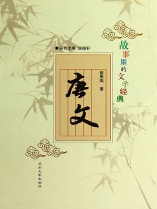 Title details for 故事里的文学经典——唐文 (Articles in Tang Dynasty) by Lei Enhai - Available